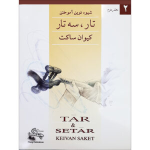 Nieuwe Methode voor Tar en Setar Deel 2 – Keivan Saket (Farsi)