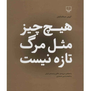 Niets Anders Is Nieuwer Dan De Dood – Garous Abdolmalekian (Farsi)