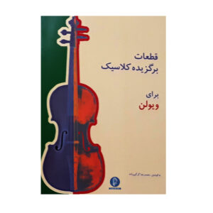 Geselecteerde Klassieke Stukken voor Viool door Mohammad Reza Gorgin Zadeh (Farsi)