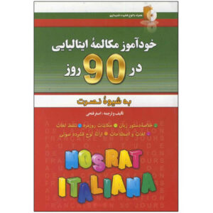 Zelfstudie Italiaans Gesprek in 90 Dagen door Asghar Fathi (Farsi-Italiaans)