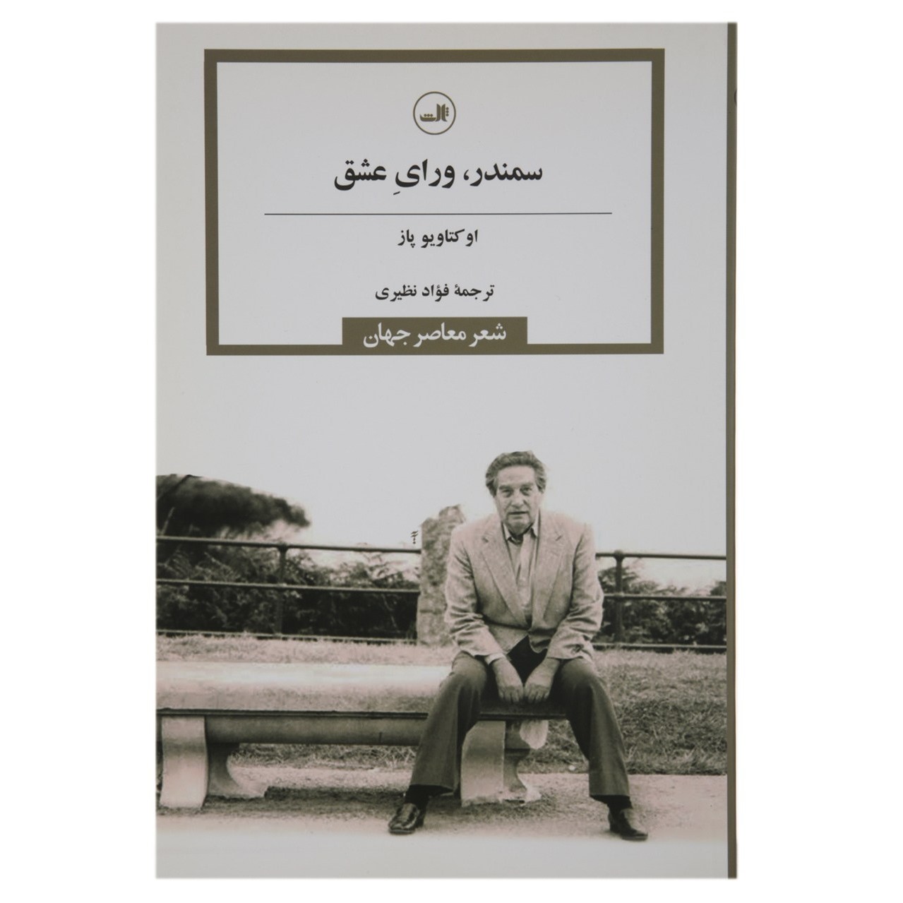 De Verzamelde Gedichten van Octavio Paz door Octavio Paz (Farsi)