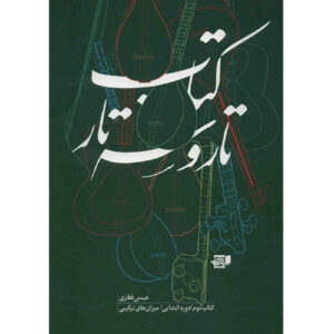 De Tar en Setar deel 2 door Isa Ghafari (Farsi)