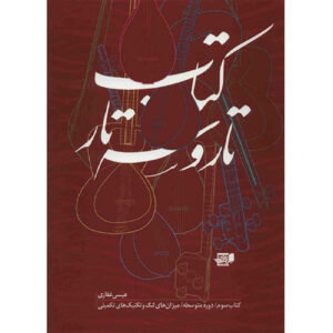 De Tar en Setar deel 3 door Isa Ghafari (Farsi)