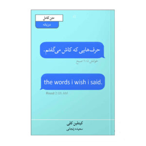 De Woorden die Ik Wens dat Ik had Gezegd door Caitlin Kelly (Farsi)