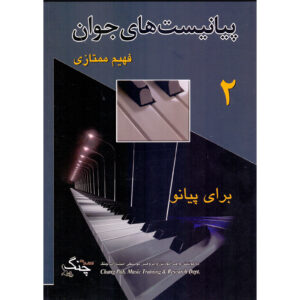 De Jonge Pianisten Deel 2 door Fahim Momtazi (Farsi)