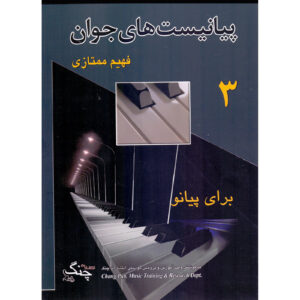 De Jonge Pianisten Deel 3 door Fahim Momtazi (Farsi)
