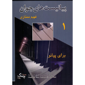De Jonge Pianisten Deel 1 door Fahim Momtazi (Farsi)