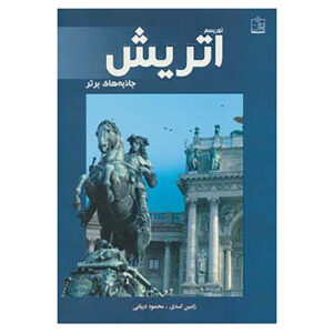 Toerisme in Oostenrijk – Ramin Asadi (Perzisch)