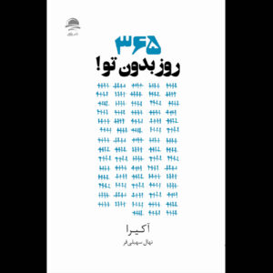 365 days without you door Akhira (Perzisch)