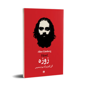 Howl door Allen Ginsberg (Perzisch)