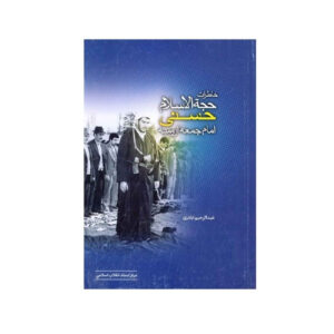 Khatereat-e Hojjat ol-Eslam Hassani door Abdolrahim Abazari
