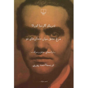 Liefdesvogel tussen je tanden door Federico García Lorca (Farsi)