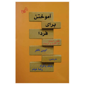 Learning for Tomorrow – Alvin Toffler (Farsi Editie)