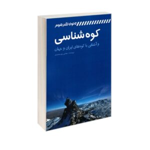 Orologie en Vertrouwdheid met Bergen van Iran en de Wereld door Mojtaba Nourmohammadi