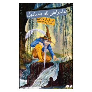 The Adventures of Tom Bombadil door J. R. R. Tolkien (Farsi)