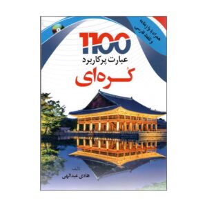 1100 Essentiële Koreaanse Uitdrukkingen – Hadi Abdollahi