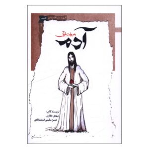 Adam in de Koran door Mehdi Ghaffari