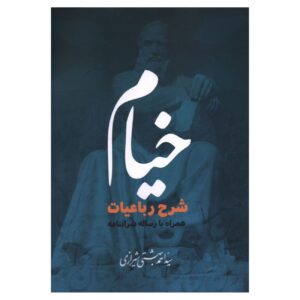 Commentaar op de Rubaiyat van Khayyam door Ahmad Beheshti