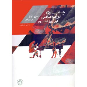 Veertien Lokale Liederen van Iran voor Zang en Piano
