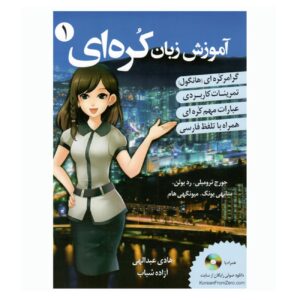 Koreaanse Taal Leren 1 door George Trombley & Sunee Yung (Farsi)