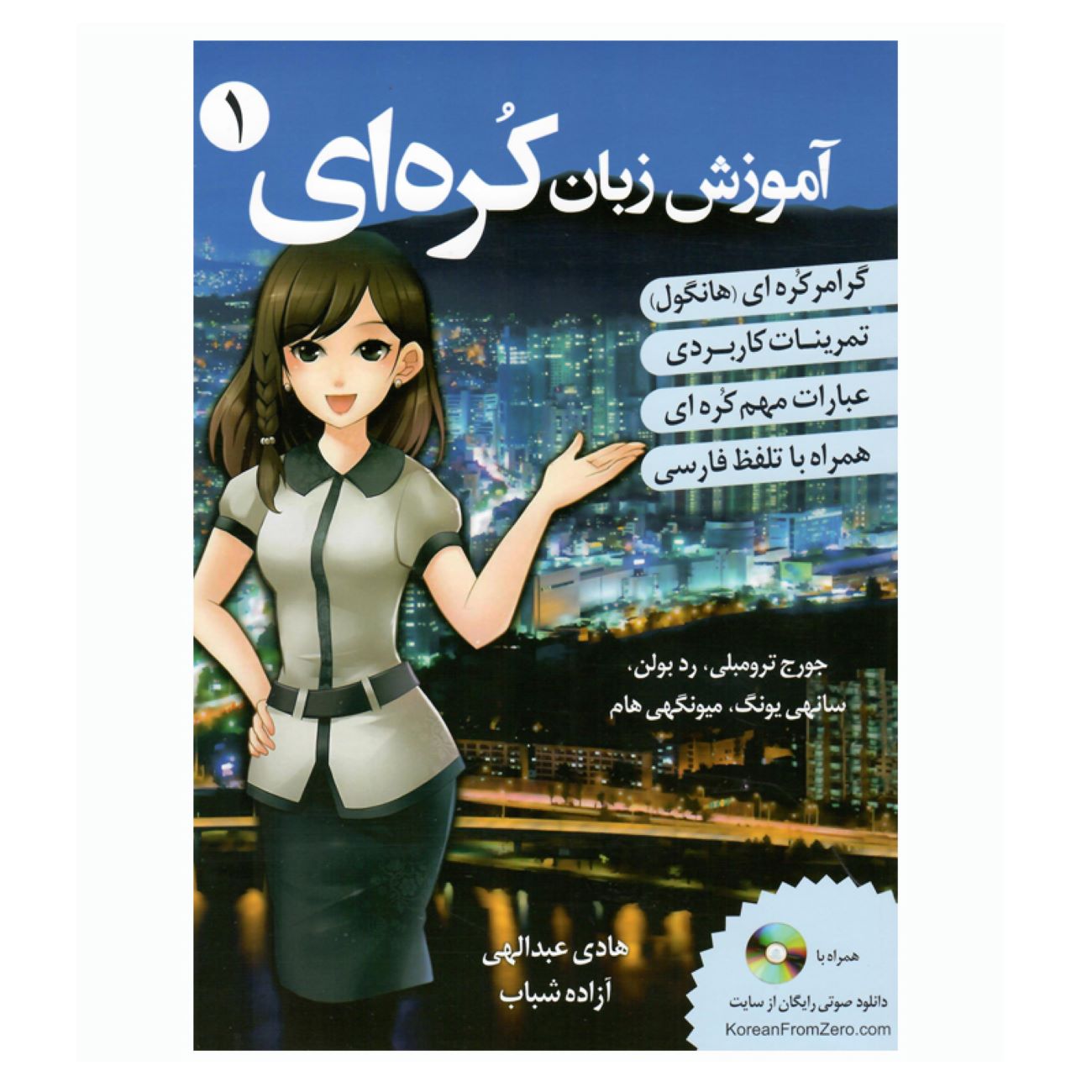 Koreaanse Taal Leren 1 door George Trombley & Sunee Yung (Farsi)