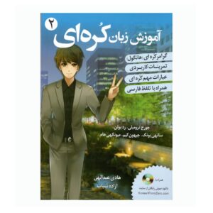 Koreaanse Taal Leren 2 door George Trombley & Sunee Yung (Farsi)