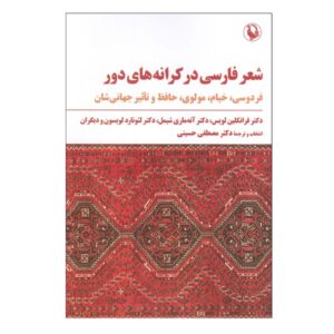 Perzische Poëzie aan Verre Kusten door Franklin D. Lewis & Annemarie Schimmel (Farsi)