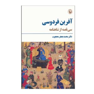 De Lof van Ferdowsi door Mohammad Jafar Mahjub