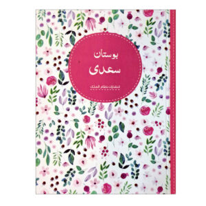 Bustan door Saadi Shirazi