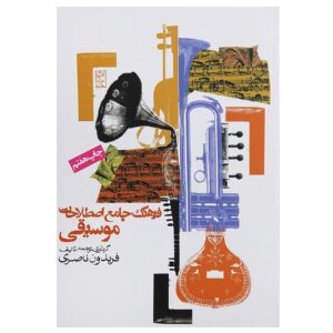 Woordenboek Muzikale Termen – Fereydoun Naseri