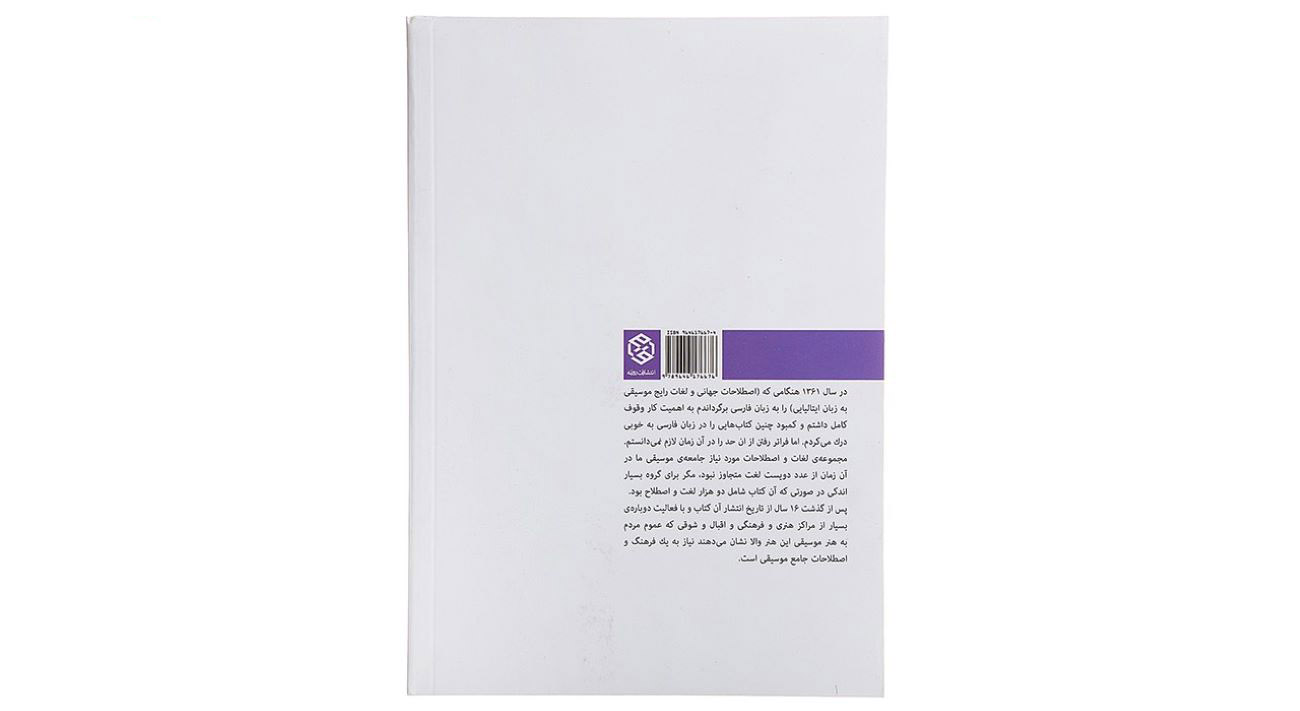 Woordenboek Muzikale Termen – Fereydoun Naseri