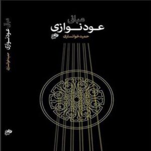 Grondslagen van oed-spelen – Hamid Khansari