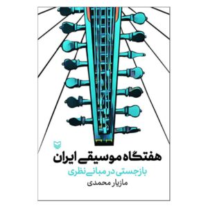 Haftegah – Theorie van de Iraanse Muziek door Mazyar Mohammadi