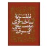 Introduction to the Structural Theory of Iranian Music by Mohsen Farbodmanesh