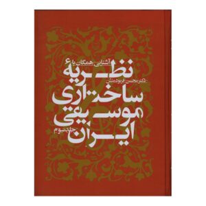 Inleiding tot de Structurele Theorie van Iraanse Muziek deel 3 door Mohsen Farbodmanesh