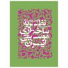 Introduction to the Structural Theory of Iranian Music vol.2 by Mohsen Farbodmanesh