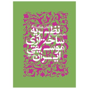 Inleiding tot de Structurele Theorie van Iraanse Muziek deel 2 door Mohsen Farbodmanesh