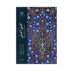 Ofogh-e ‘Ālā, Deel 1 door Muhammad Asif Mohseni