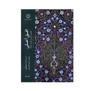 De Horizon van de Verhevene, Deel 2 – Muhammad Asif Mohseni
