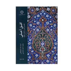 Ofogh-e ‘Ālā, Deel 3 door Muhammad Asif Mohseni