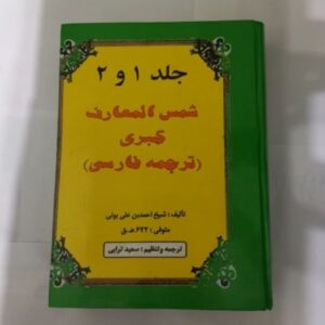 Shams al-Ma’arif al-Kubra (Delen 1 & 2) door Ahmad ibn Ali al-Buni (Farsi Editie)