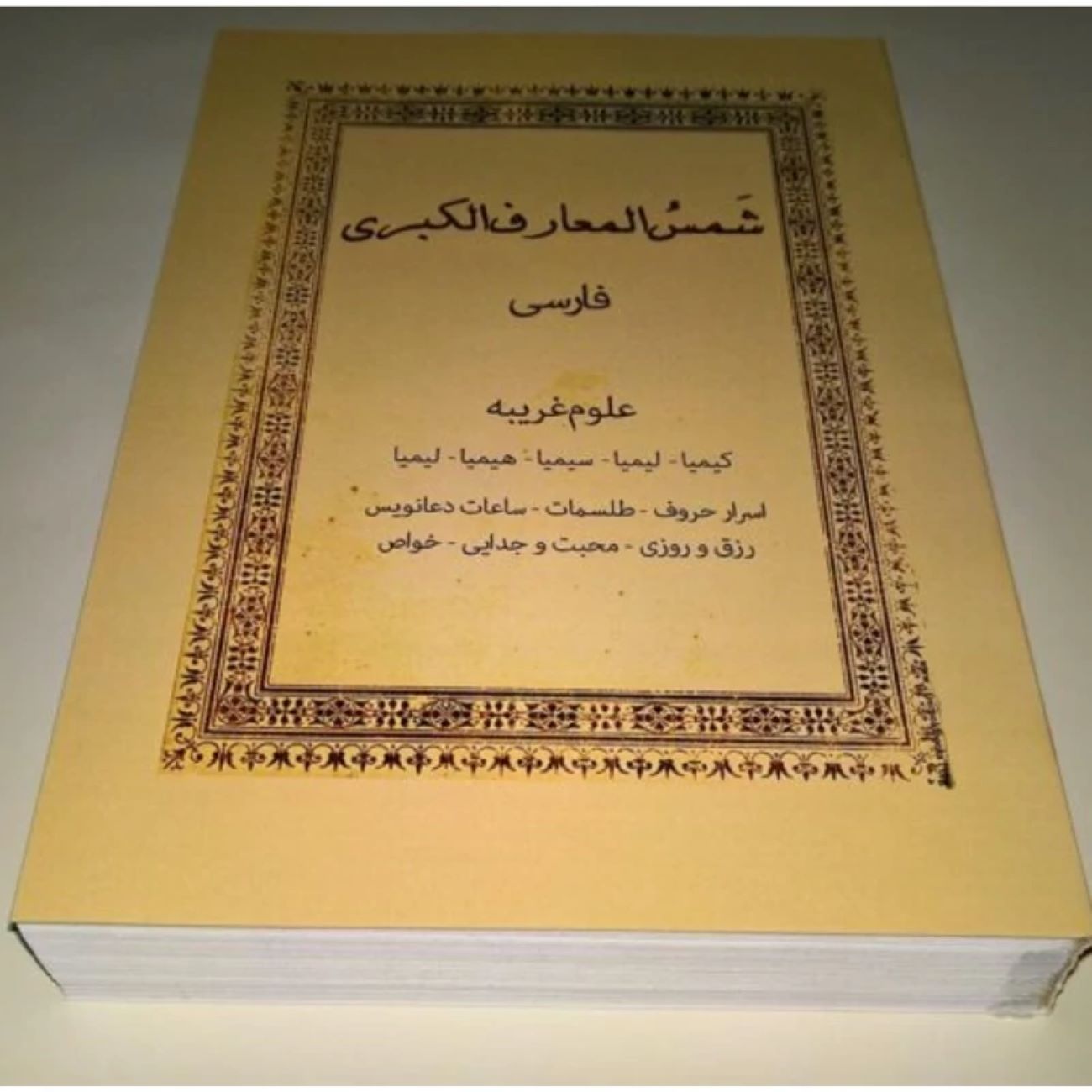 Shams al-Ma’arif al-Kubra (Delen 1 & 2) door Ahmad ibn Ali al-Buni (Farsi Editie)