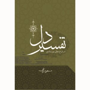 Tafsir-e Del – Interpretatie van het Hart door Masoud Riaei