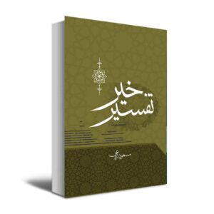 Het Commentaar van het Goede door Masoud Riaei (Perzisch)