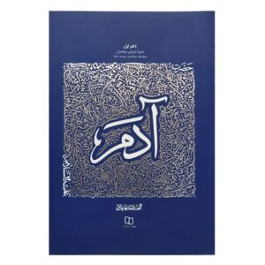 De Educatieve Biografie van Profeten: Deel 1 – Profeet Adam door Mohammad Reza Abedini