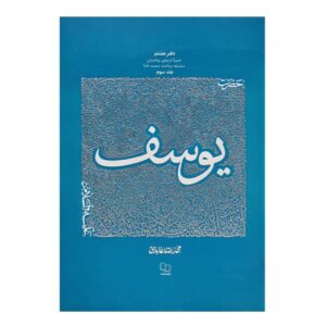 De Educatieve Biografie van Profeten: Deel 8 – Profeet Jozef door Mohammad Reza Abedini