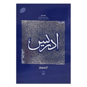 De Educatieve Biografie van Profeten: Deel 2 – Profeet Idris door Mohammad Reza Abedini