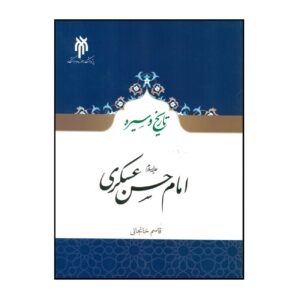 De Geschiedenis en Biografie van Imam Hasan al-‘Askari door Qasem Khanjani
