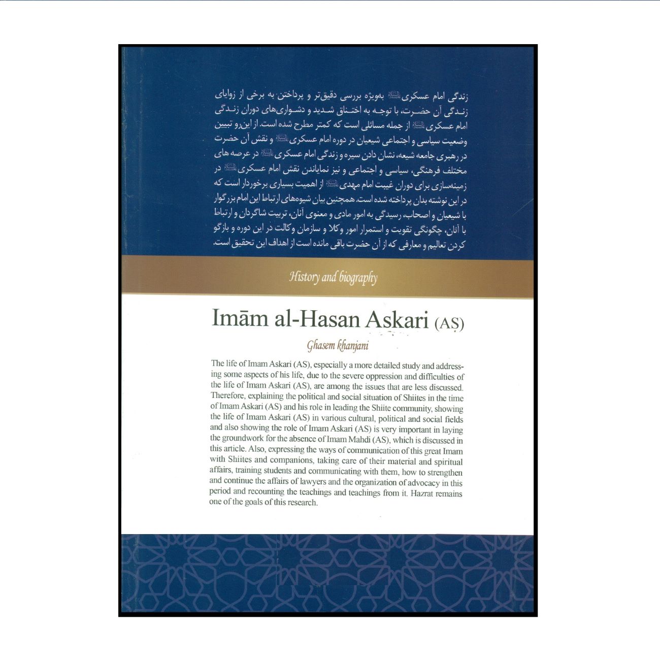 De Geschiedenis en Biografie van Imam Hasan al-‘Askari door Qasem Khanjani