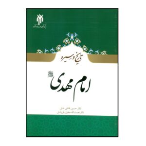 De Geschiedenis en Biografie van Imam Mahdi door Hossein Ghazikhani & Nematollah Safari Foroshani
